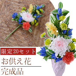 お供え花(完成品)