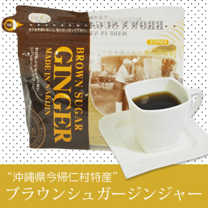 ブラウンシュガージンジャー